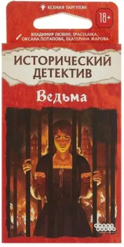 Мир Хобби Исторический детектив. Ведьма