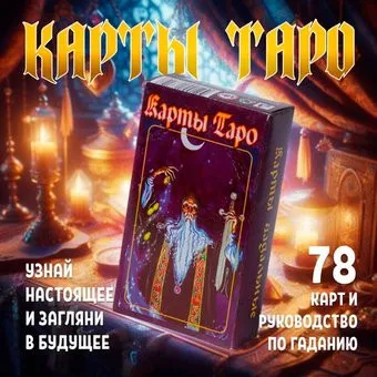Задира Плюс Карты гадальные Таро Черное подарочные
