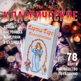 Задира Плюс Карты гадальные Таро Белое подарочные