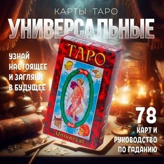 Задира Плюс Карты гадальные Таро Универсальное подарочные