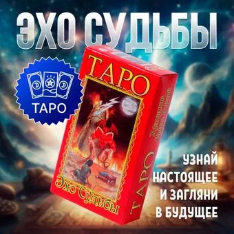 Задира Плюс Карты гадальные Таро Эхо Судьбы подарочные