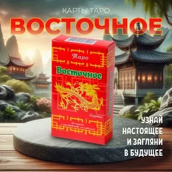 Задира Плюс Карты гадальные Таро Восточное подарочные