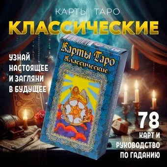Задира Плюс Карты гадальные Таро Классические подарочные