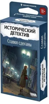 Мир Хобби Исторический детектив: Ставки сделаны