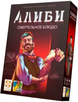 Стиль Жизни Алиби: Смертельное блюдо УТ100030332