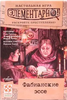 Стиль Жизни Элементарно 5: Фабианские эссе