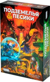 Мир Хобби Подземелья и песики