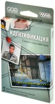 Мир Хобби Идентификация: Смерть под софитами