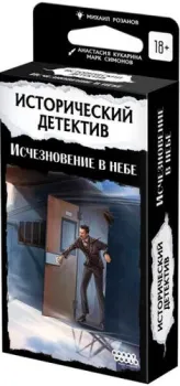 Мир Хобби Исторический детектив: Исчезновение в небе