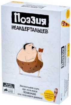 Мир Хобби Поэзия неандертальцев