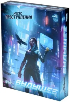 Мир Хобби Место преступления. Будущее 915487