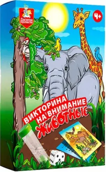 Десятое королевство Викторина на внимание. Животные 05242