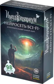 Cosmodrome Games Нейросеть. SCI-FI. Дополнение к Имаджинариуму