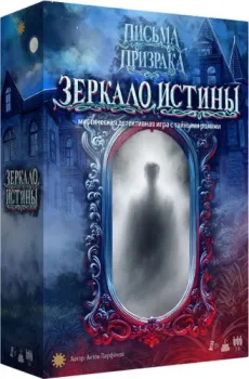 Экономикус Письма призрака. Зеркало истины