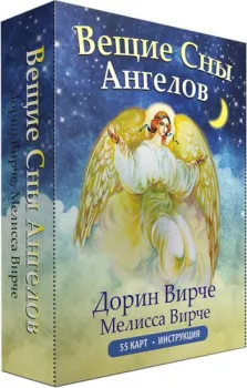 Попурри. Вещие сны ангелов. 55 карт и инструкция (Вирче Д.)