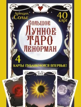 АСТ. Большое Лунное Таро Ленорман. 40 карт (Солье А.)