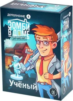 Магеллан Зомби в доме: заражение. Ученый (дополнение)