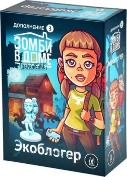 Магеллан Зомби в доме: заражение. Экоблогер (дополнение)