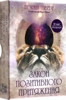 Попурри. Закон позитивного притяжения. 50 карт, инструкция (Шэрин Эберг)