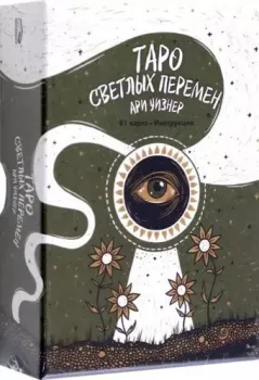 Попурри. Таро светлых перемен. 81 карта, инструкция (Ари Уизнер)