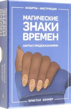 Попурри. Магические знаки времен. 44 карты, инструкция (Кристал Баннер)