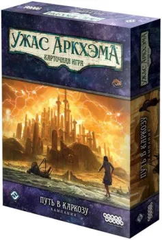Мир Хобби Дополнение. Ужас Аркхэма. Путь в Каркозу. Кампания 915644