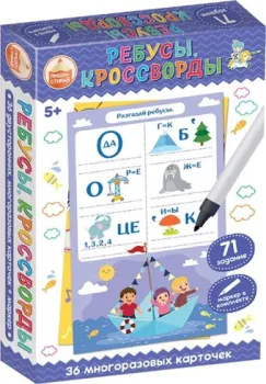 Десятое королевство Пиши-Стирай. Ребусы, кроссворды 04242