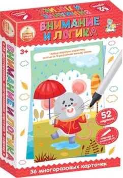 Десятое королевство Пиши-Стирай. Внимание и логика 04241