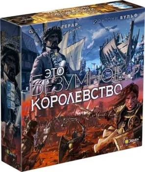 Эврикус Это безумное королевство PG-17337