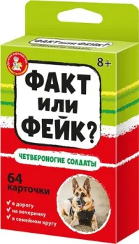 Десятое королевство Факт или фейк? Четвероногие солдаты 04846