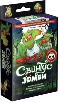 Мир Хобби Свинтус. Зомби (2-е рус. изд.) 1499