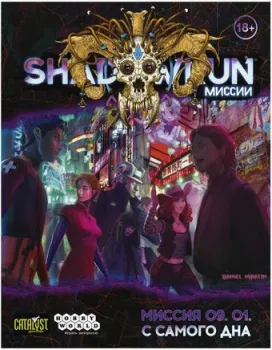 Мир Хобби Shadowrun Шестой мир. Миссия 09. 01. С самого дна 751831
