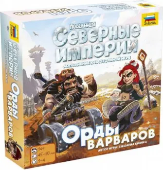 Звезда Поселенцы. Северные империи. Орды варваров (дополнение)