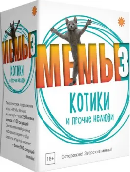 Экономикус МЕМЫ 3: Котики и прочие нелюди
