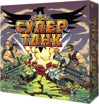Экономикус СуперТанк