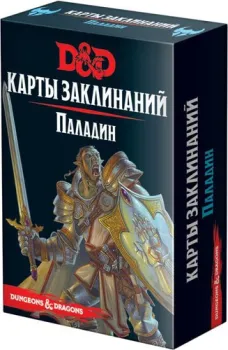 Мир Хобби Dungeons &amp; Dragons. Карты заклинаний. Паладин (дополнение)