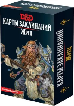 Мир Хобби Dungeons &amp; Dragons. Карты заклинаний. Жрец (дополнение)