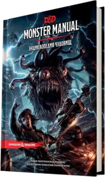 Мир Хобби Dungeons &amp; Dragons. Энциклопедия чудовищ (дополнение)