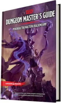 Мир Хобби Dungeons &amp; Dragons. Руководство мастера подземелий (дополнение)