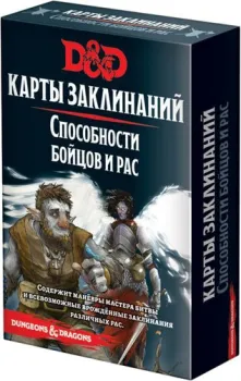 Мир Хобби Dungeons &amp; Dragons. Карты заклинаний. Способности бойцов и рас (дополнение)