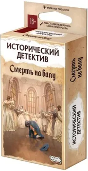 Мир Хобби Исторический детектив: Смерть на балу