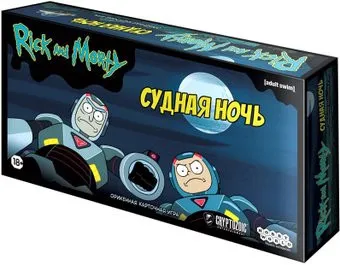 Мир Хобби Рик и Морти: Судная ночь