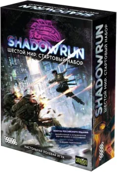 Мир Хобби Shadowrun: Шестой мир. Стартовый набор