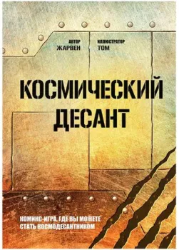 Мир Хобби Космический десант