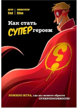 Мир Хобби Как стать супергероем