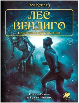 Мир Хобби Зов Ктулху. Одиночное приключение: Лес вендиго