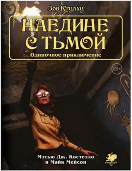 Мир Хобби Зов Ктулху. Одиночное приключение: Наедине с тьмой