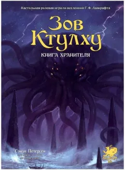 Мир Хобби Зов Ктулху. Книга Хранителя