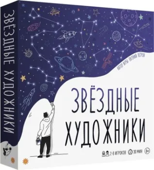 Экономикус Звездные художники