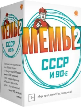 Экономикус МЕМЫ 2: СССР и 90-е